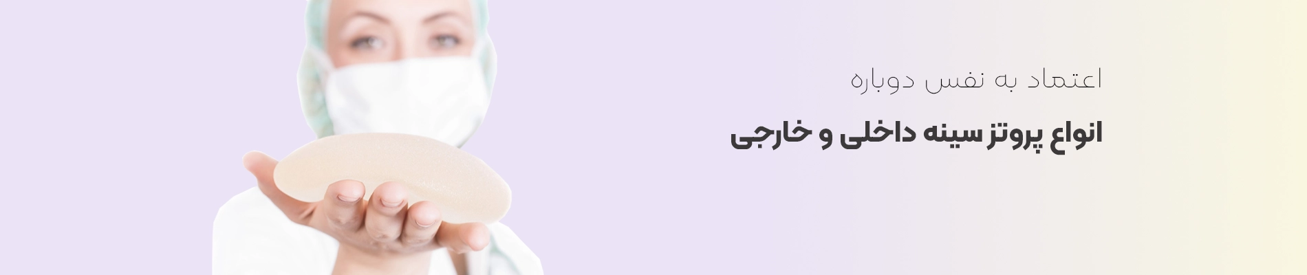 پروتز سینه